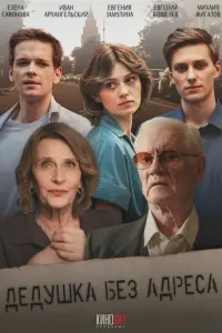 Дедушка без адреса русский сериал